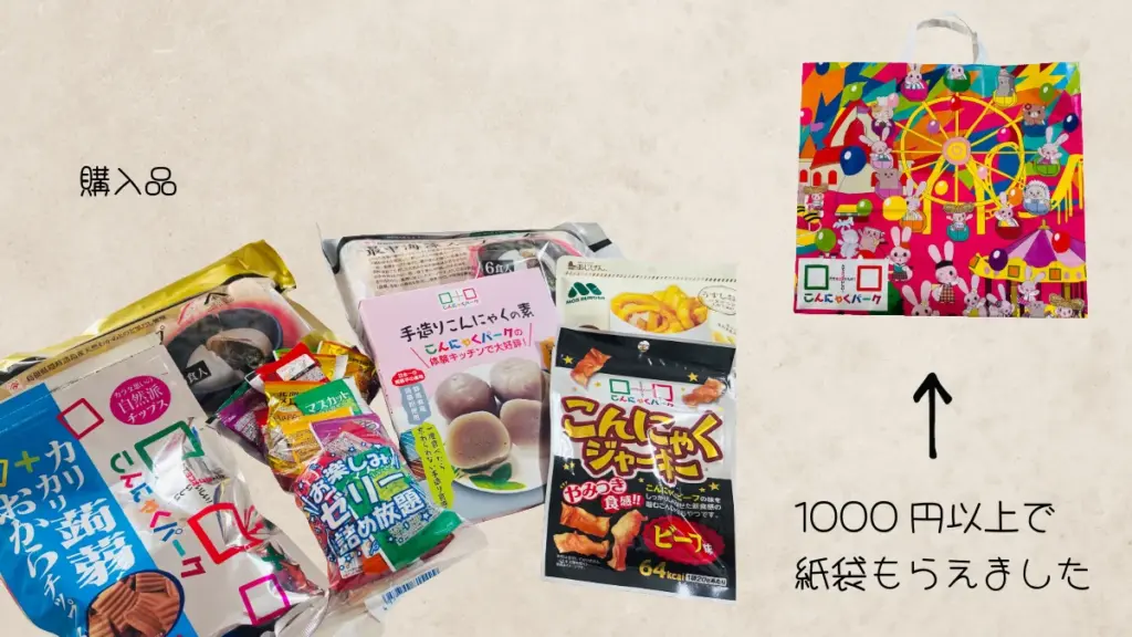 こんにゃくパークで購入したお土産のこんにゃく菓子やジャーキー