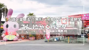こんにゃくパークの外観とマスコットキャラクターを背景にした、5歳と楽しむ無料バイキング・工場見学を紹介するアイキャッチ画像
