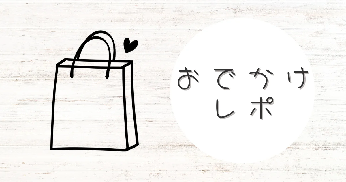 おでかけレポのアイキャッチ画像。ショッピングバッグとハートのイラストが描かれている