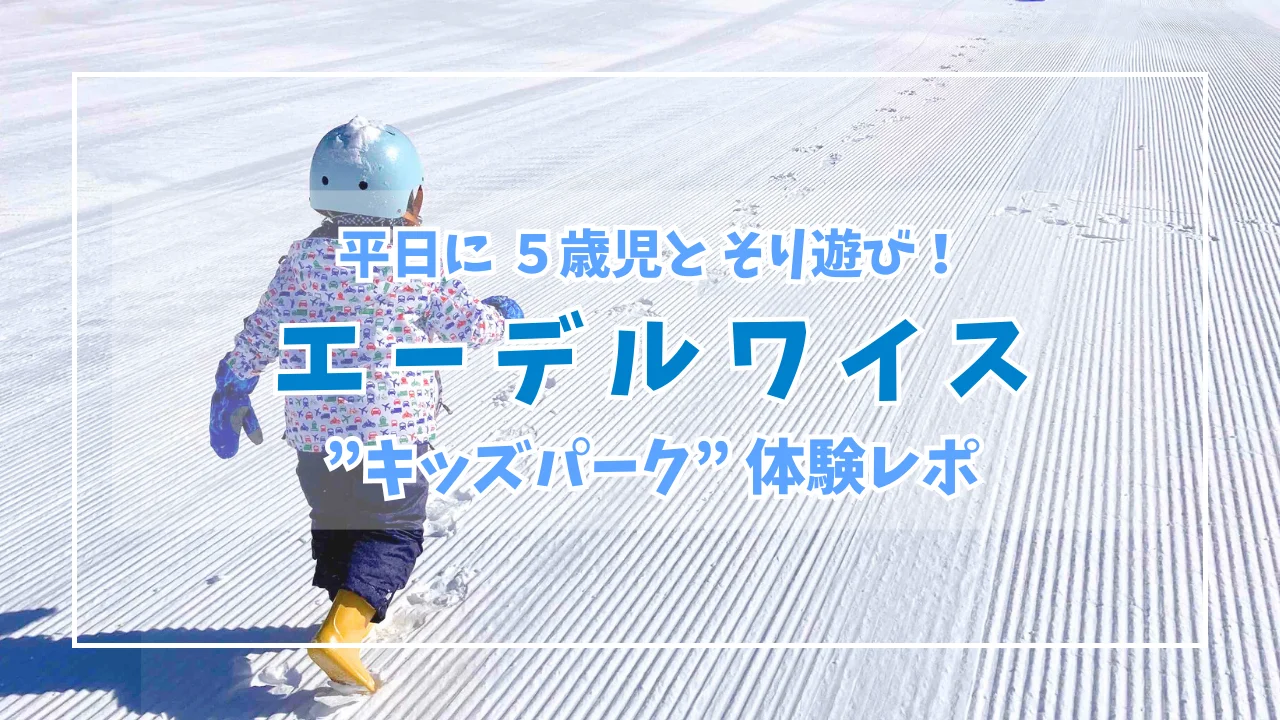 圧雪されたゲレンデを歩く子どもとエーデルワイススキーリゾートのキッズパーク体験レポのアイキャッチ画像