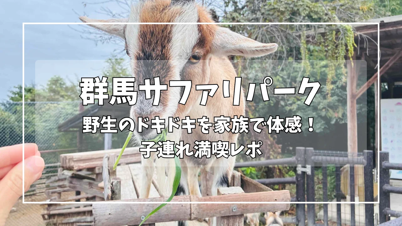 群馬サファリパーク「野生のドキドキを家族で体感！子連れ満喫レポ」のブログアイキャッチ画像。ヤギが青草を食べている写真をバックに、タイトルテキストが重ねられている。