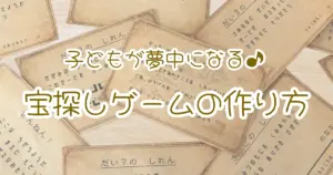 「子どもが夢中になる♪宝探しゲームの作り方」と書かれたアイキャッチ画像。宝探し用のミッションカードがちりばめられた背景。