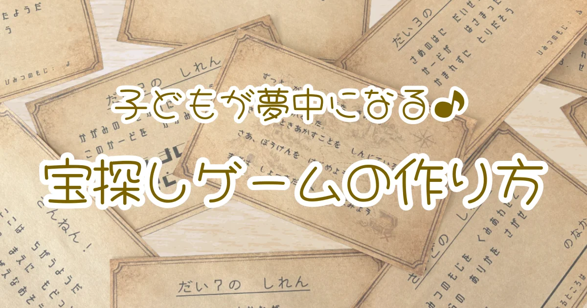 「子どもが夢中になる♪宝探しゲームの作り方」と書かれたアイキャッチ画像。宝探し用のミッションカードがちりばめられた背景。