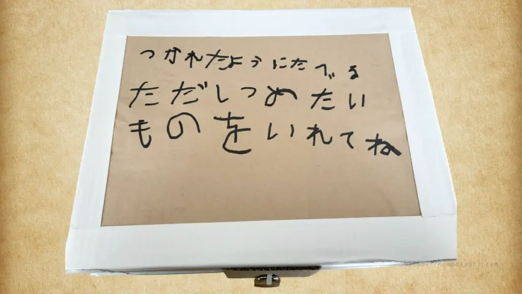 工作で作った宝箱に、子どもの文字で「つかれたときようにたべる。ただしつめたいものをいれてね」と書かれている。