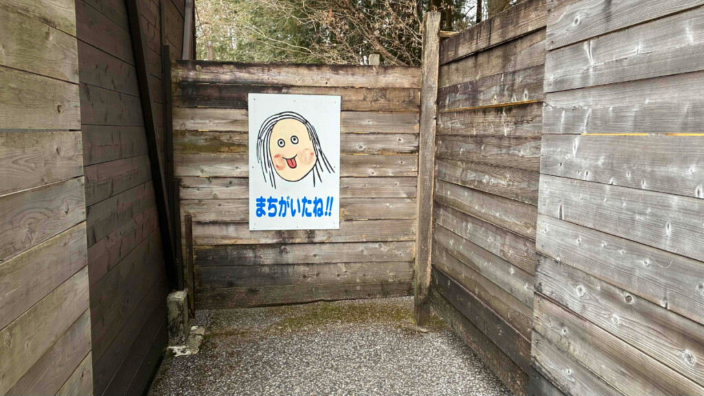 巨大迷路の行き止まりポイント「まちがいだね」の看板