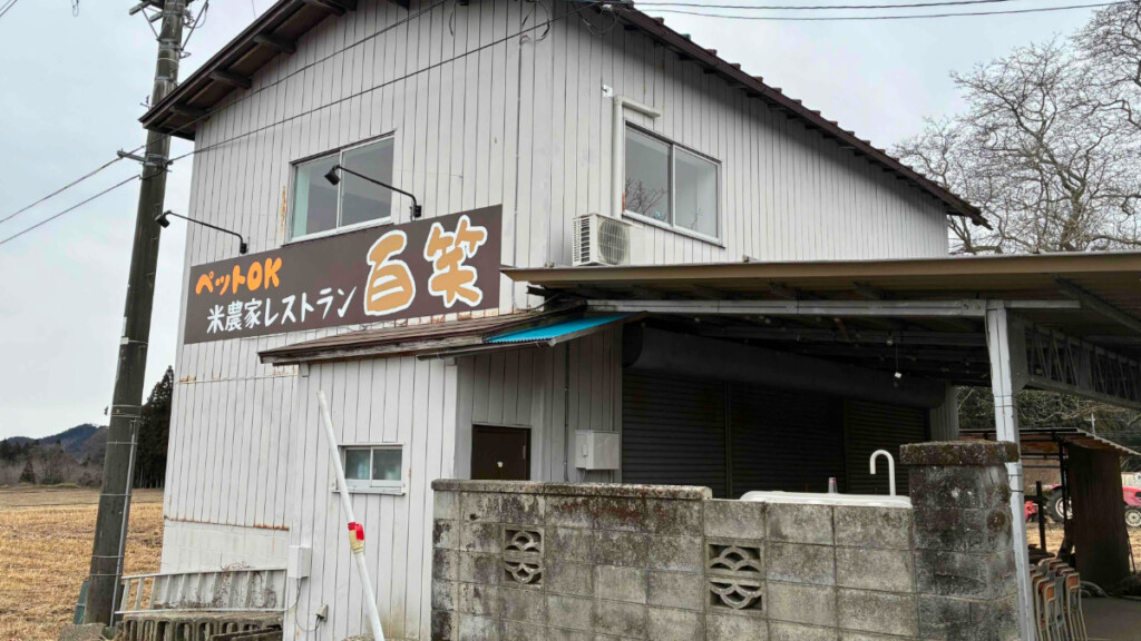 日光の米農家レストラン百笑の看板。ペットOKと記載されている