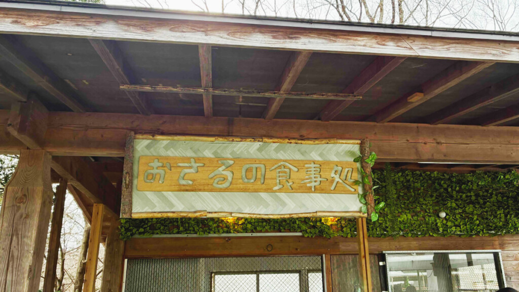 おさるランド「おさるの食事処」の看板。