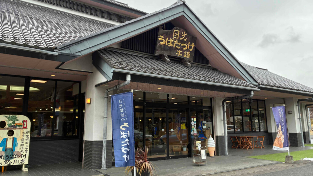 日光ろばたづけ本舗の外観。