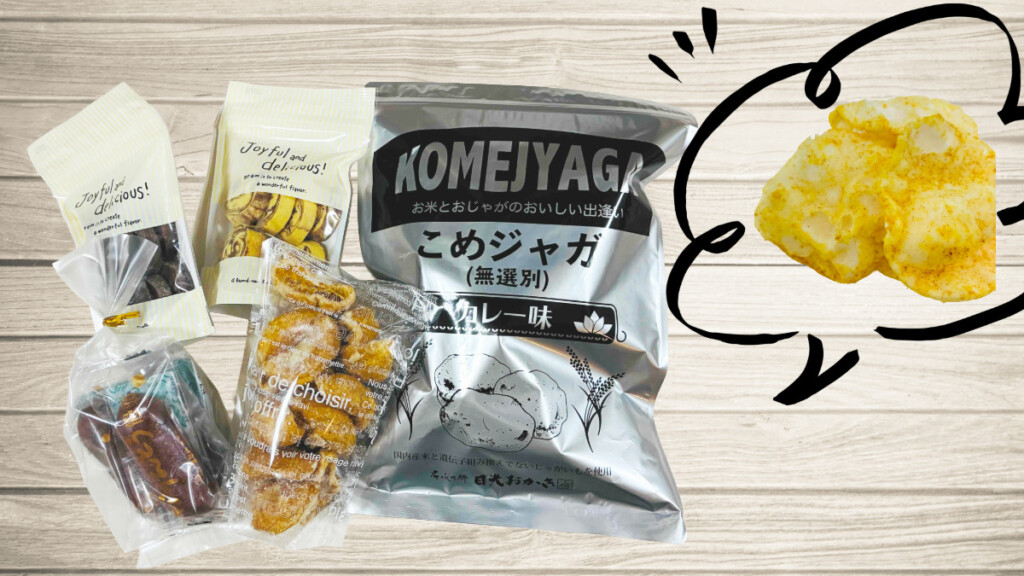 木目調のテーブルに並べられた、日光お菓子の城の「こめジャガ」や「シューラスク」など焼き菓子の写真。購入品一覧。