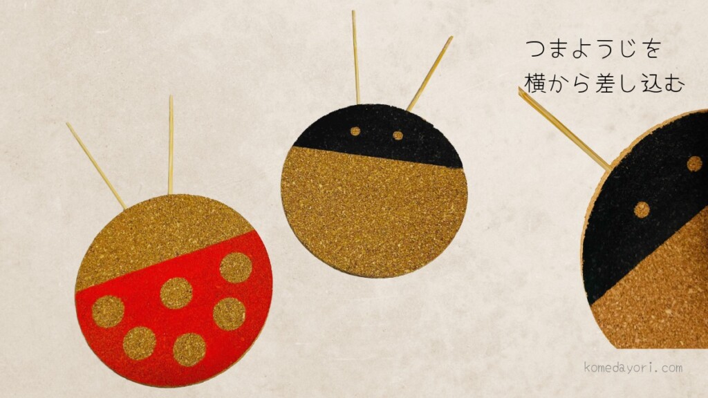 「つまようじを横から差し込む」という説明が入った、製作途中の赤と黒のコルクてんとう虫の比較画像