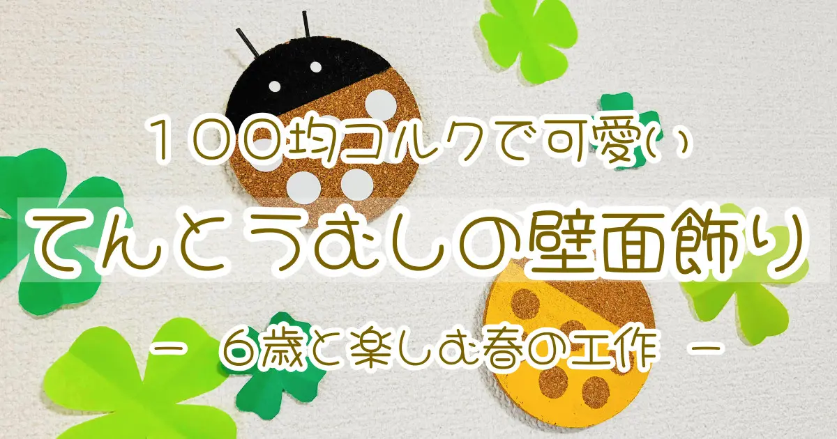 100均工作】コルクコースターで可愛い「てんとう虫」♪春の壁面飾りを6 