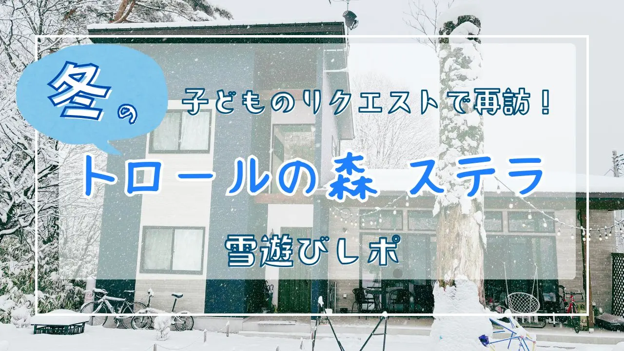 息子のリクエストで再訪！冬のトロールの森ステラ雪遊びレポ | 米田家 