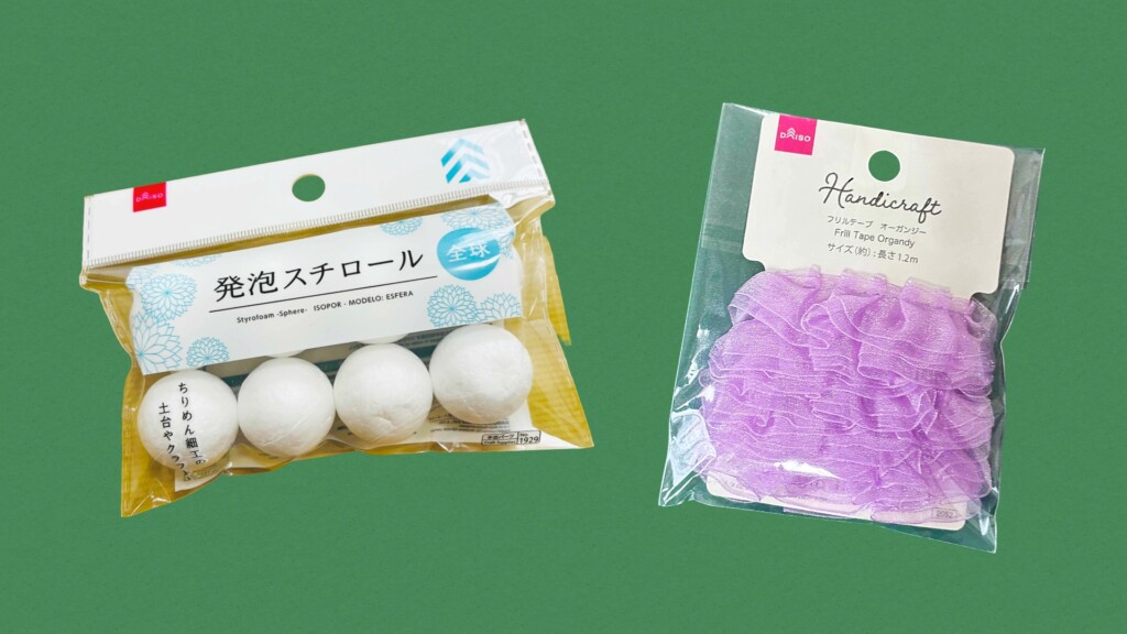 ダイソーで購入した工作用の発泡スチロール球と紫色のフリルテープオーガンジーのパッケージ写真