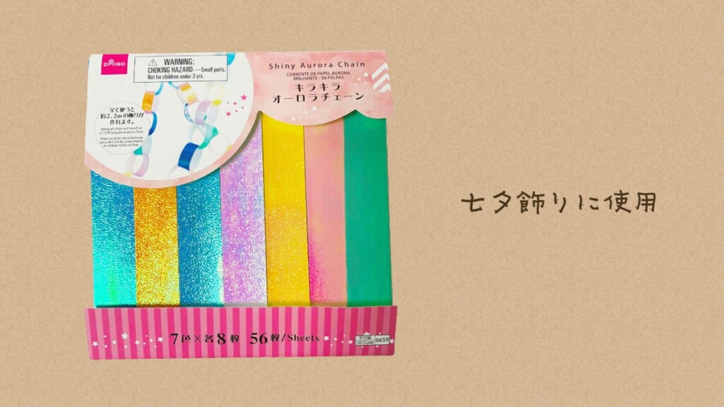 カードの七夕飾りで使用したダイソーの「キラキラオーロラチェーン」のパッケージ写真。光沢のあるカラフルな7色のシートが並んでいる。画面右側に「七夕飾りに使用」の文字がかかれている