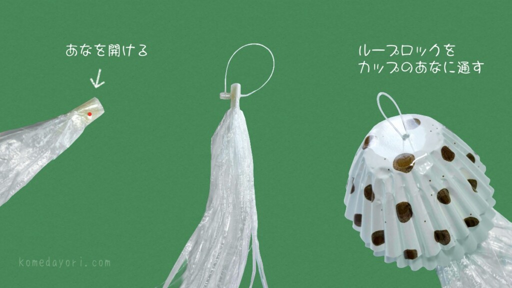 ループロックを触手部分の穴に通し、お弁当カップへ取り付ける工程
