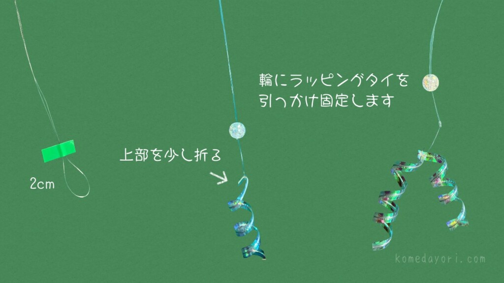 テグス長さ2cm程度の小さな輪にラッピングタイを引っ掛けて固定する工程