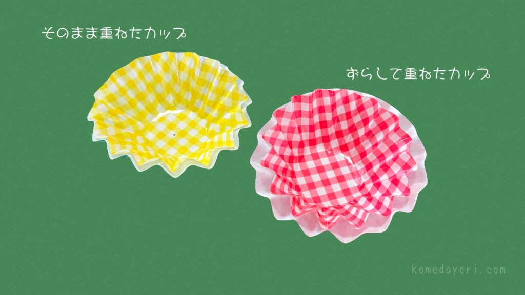 お弁当カップを重ねた状態と、柄入りカップをずらして重ねた例