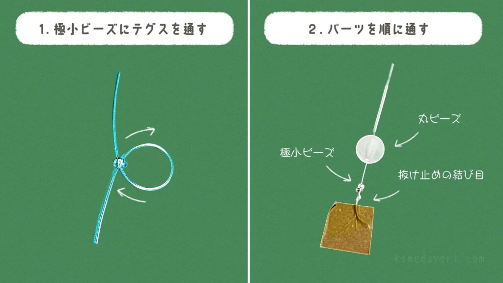 極小ビーズにテグスを2回通して固定し、抜け止めの結び目・極小ビーズ・丸ビーズの順に通す工程