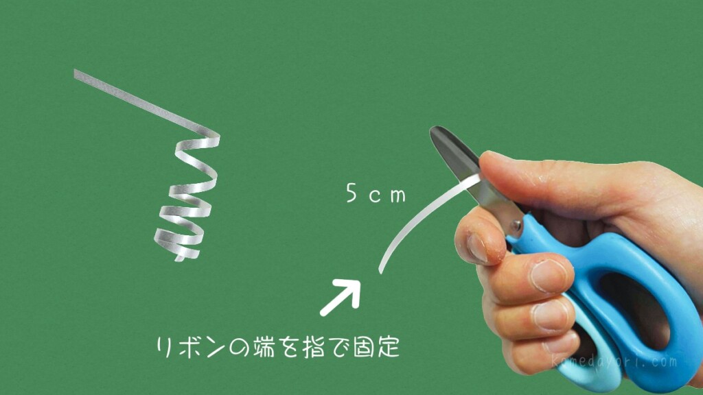 カーリングリボンをはさみの背でカールさせる工程。リボンの端を指で固定と書かれている