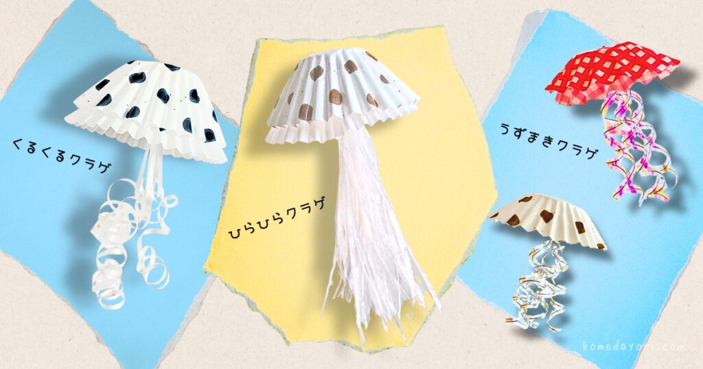 くるくる・ひらひら・うずまきクラゲ3種類の完成例