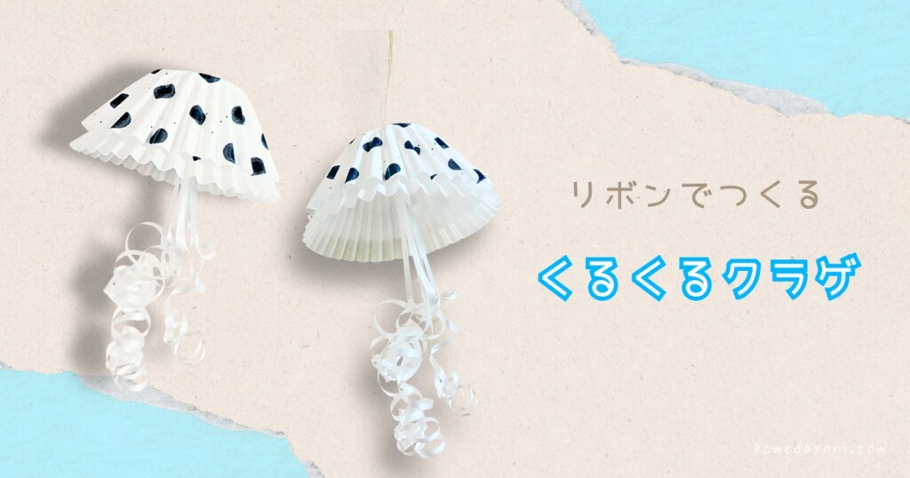 お弁当カップとカールしたリボンで作ったくるくるクラゲ完成例