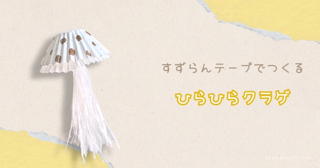 お弁当カップと細く裂いたすずらんテープで作ったひらひらクラゲの完成例