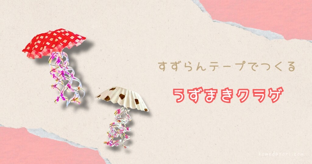 お弁当カップとくるくるしたラッピングタイで作ったうずまきクラゲの完成例